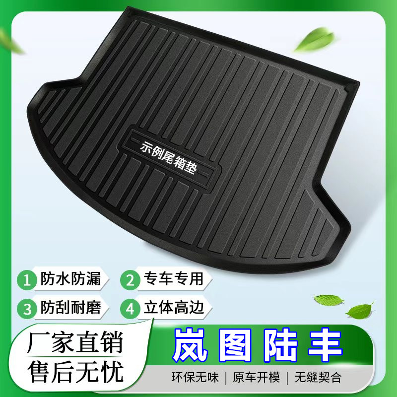 陆丰X5/X7岚图追光梦想家free专车专用TPE材质后备箱尾仓垫子防水
