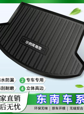 东南DX3东南DX5东南DX7菱悦V3专车专用TPE材质后备箱尾仓垫子防水