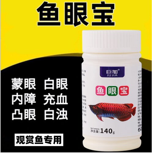 观赏鱼蒙眼治龙鱼蒙眼内障