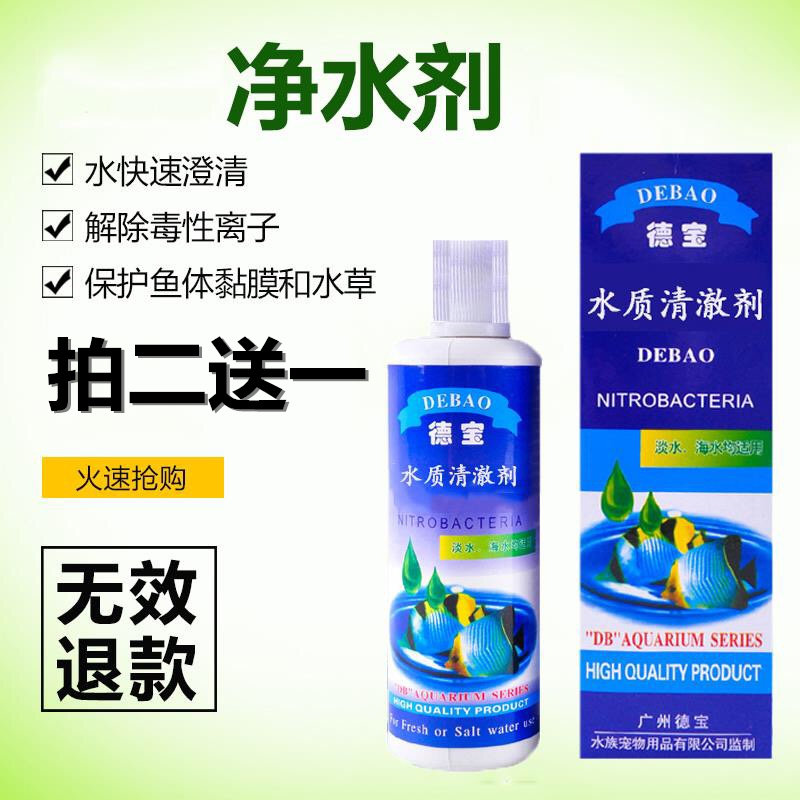 德宝鱼缸水质清澈剂水族药剂净水剂安定剂水族箱除氯气除苔剂杀菌