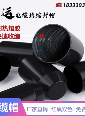 电缆帽  热缩封头帽防水密封正品包邮涂胶直径黑色保护套厂家直销