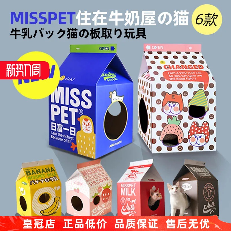 MISSPET牛奶盒子猫抓板猫窝瓦楞纸猫盒子玩具房子磨爪器