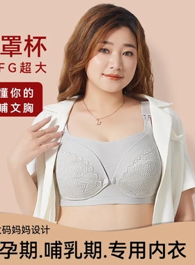 孕妇加肥大码300斤可穿DEFGH杯哺乳文胸前开大码无钢圈里料棉内衣