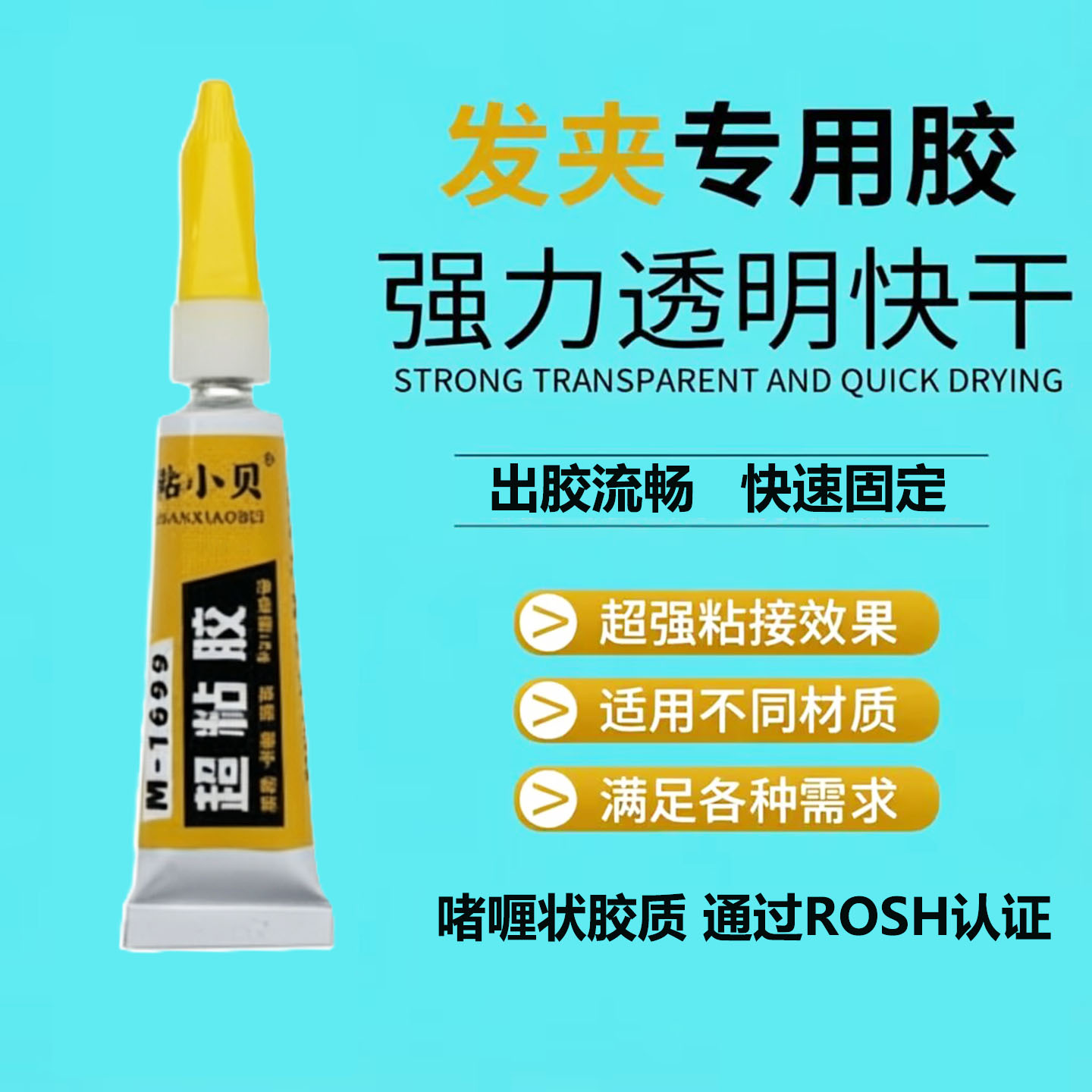 树脂发夹胶水速干DIY手工粘珍珠发饰发绳金属饰品头饰修补强力胶