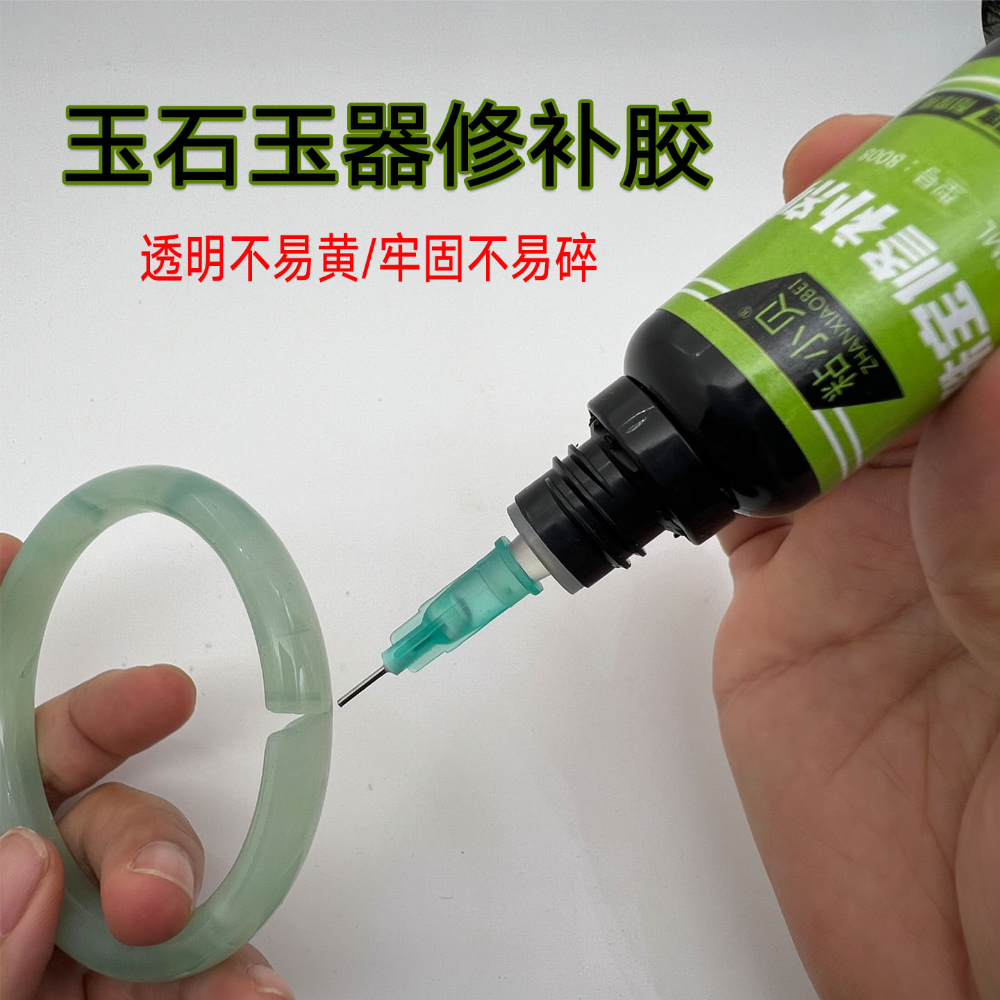 玉器修复修补胶水透明和田玉手镯封堵补玉胶专用翡翠玉石缺口填充