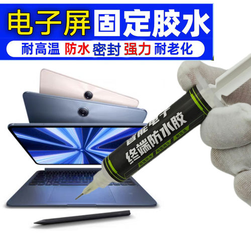 平板屏幕胶水贴电脑显示屏粘合胶