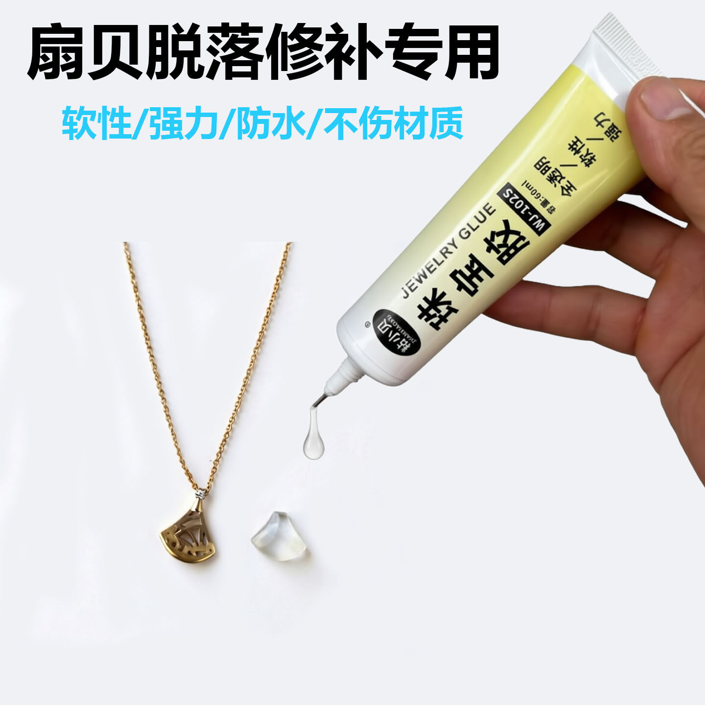 四叶草扇形贝母项链粘贴修复胶水