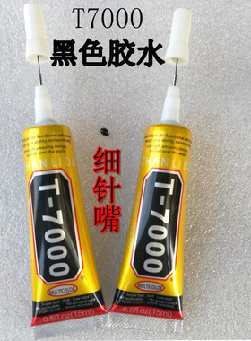 黑色胶水强力胶t7000万能胶细针头皮包粘胶裂缝密封皮革软性胶水