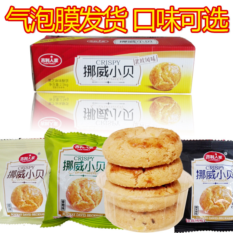 吉利人家挪威小贝酥饼桃酥5斤酥饼干老人男女朋友生日礼物大礼包