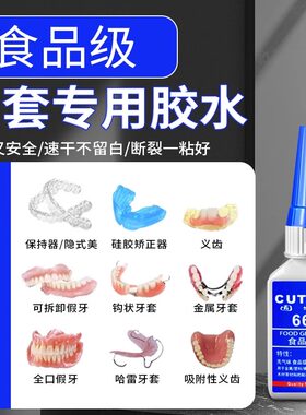 食品级粘假牙保持器牙套专用胶水烤瓷牙齿钢牙套牙冠强力万能修复