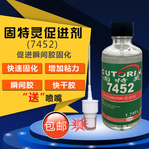 固特灵7452瞬干胶瞬间固化剂