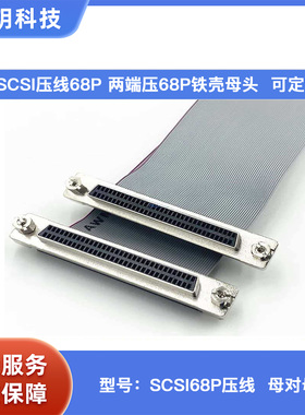 SCSI68P压线连接线两端压68P铁壳母头可定制质量服务