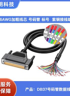 DB37公头母头单头线带号码管接线端子 37针孔编号标号连接数据线