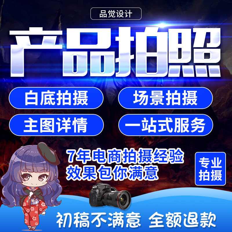 淘宝天猫产品拍照摄影白底图模特美食主图视频制作亚马逊静物寄拍