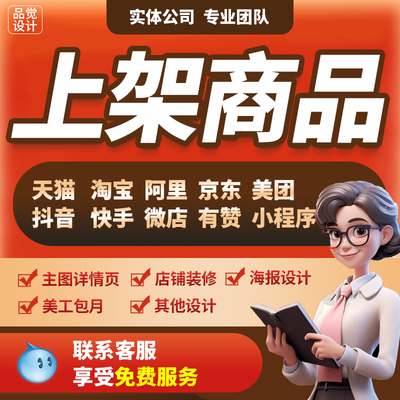淘宝天猫店铺发布产品代上架宝贝上传商品传详情页美工包月