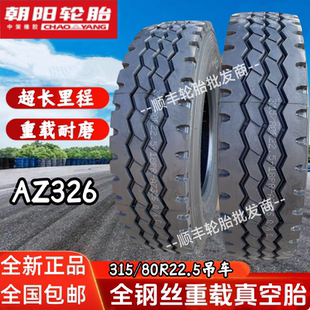 80R22.5 朝陽315 18層全鋼絲重載耐磨真空胎卡客車AZ326吊車輪胎