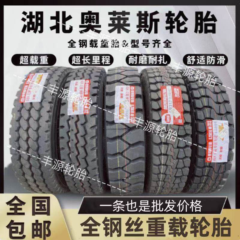 湖北奥莱斯700r16 750R16 825-16 900 1000r20 1200R20全钢丝轮胎
