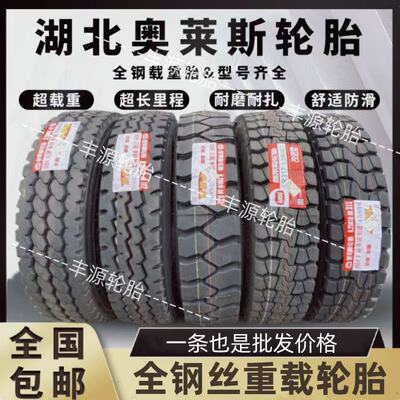 湖北奥莱斯700r16 750R16 825-16 900 1000r20 1200R20全钢丝轮胎