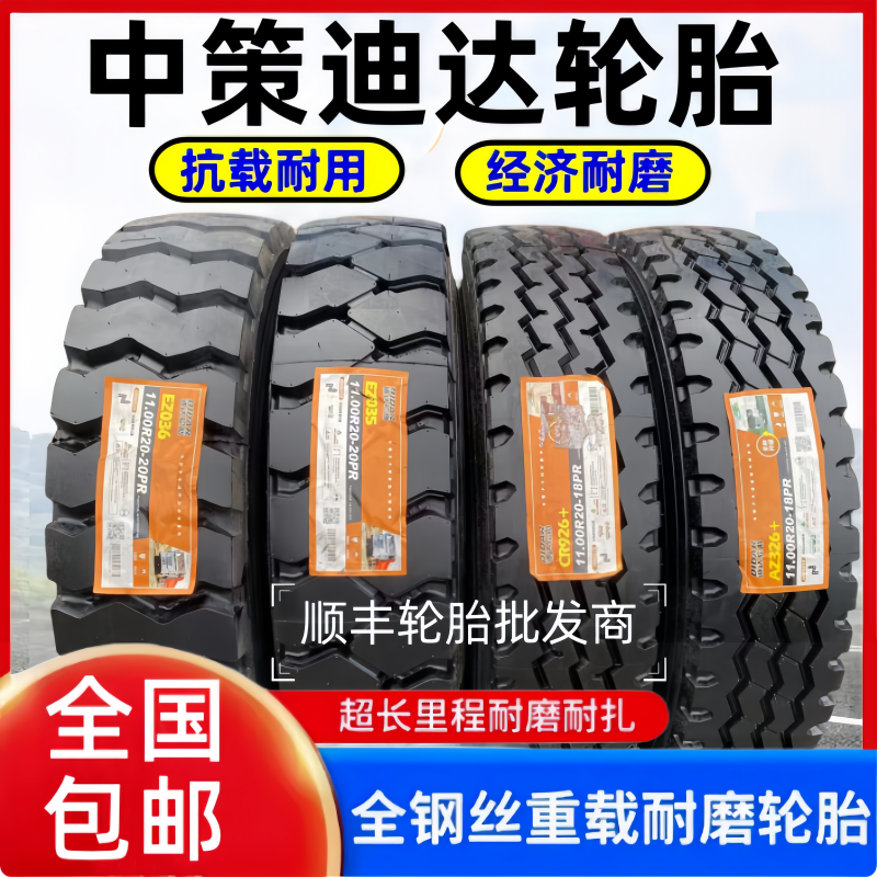 中策迪达全钢丝耐磨货车轮胎