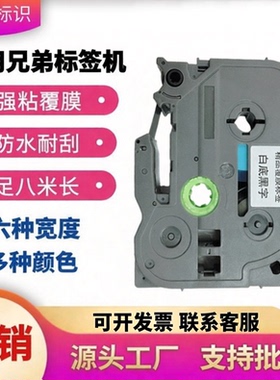 适用兄弟标签机色带12MM9 24 36 PT-D210 D450 P300BT 18RZ打印纸