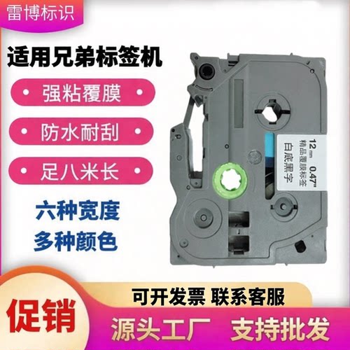适用兄弟标签机色带12mm强粘覆膜