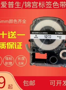适用锦宫标签机色带12mm 9 18 24贴普乐SR230CH爱普生LW-600P贴纸