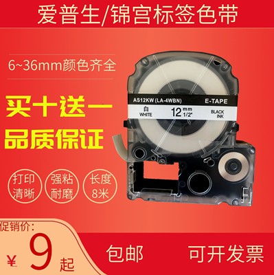 适用锦宫标签机色带12mm 9 18 24贴普乐SR230CH爱普生LW-600P贴纸