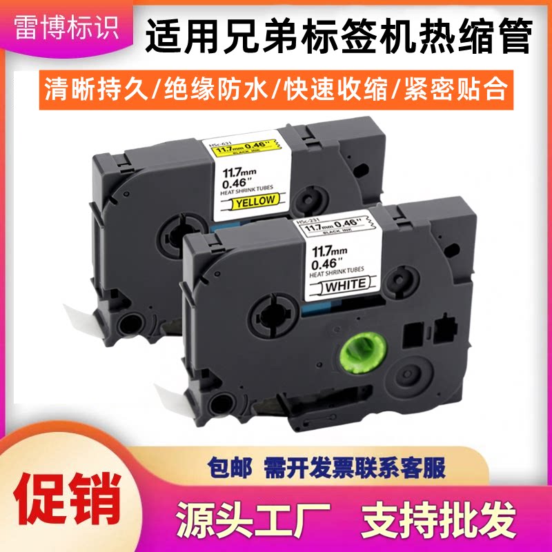 适用兄弟标签机热缩管色带套管HSc-221 231 631白色D210黄色E115B