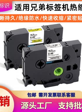 适用兄弟标签机热缩管色带套管HSc-221 231 631白色D210黄色E115B