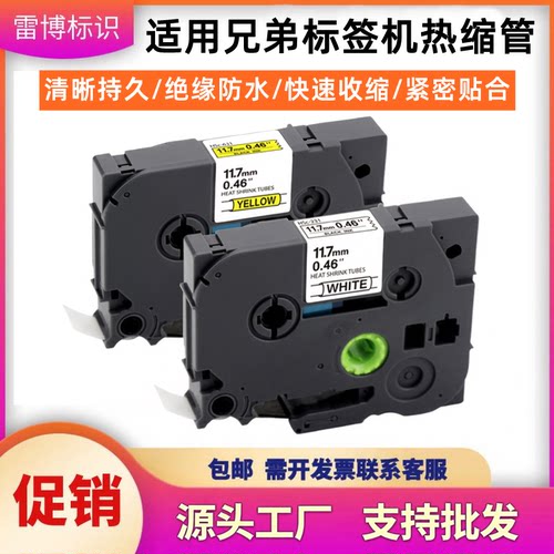 适用兄弟标签机热缩管色带套管HSc-221 231 631白色D210黄色E115B