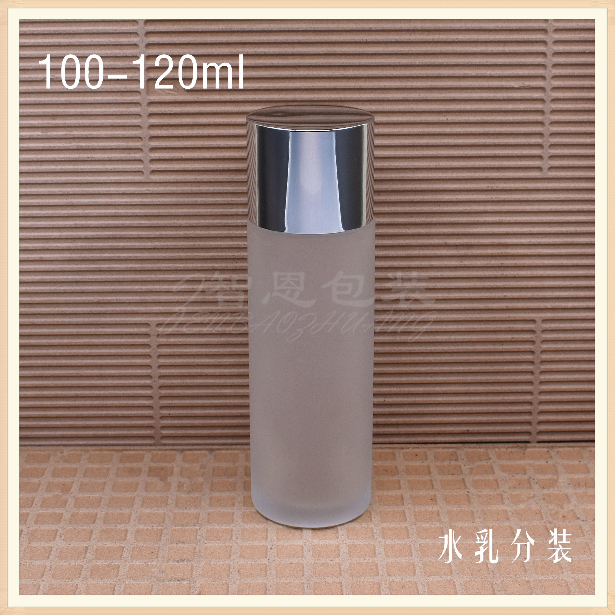 自制化妆品100-120ml水乳类分装磨砂玻璃亮银盖内塞空瓶