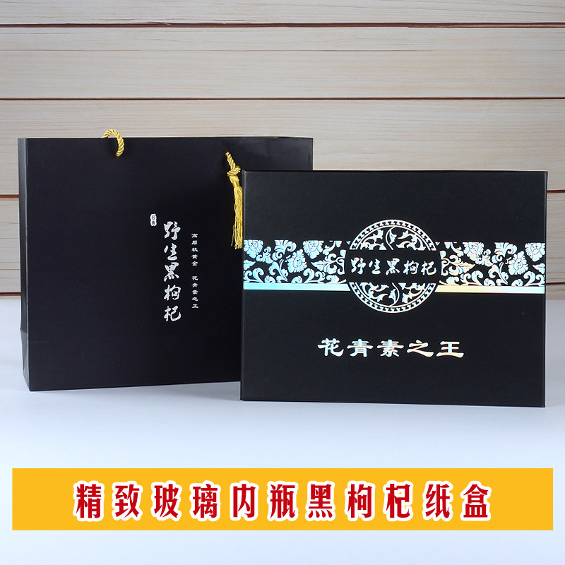 野生黑枸杞包装盒礼盒100g玻璃瓶高档黑枸杞礼品盒纸盒 批发空盒