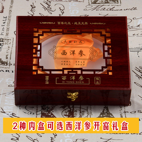 西洋参礼品盒经典镂空木质