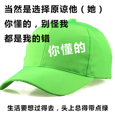 当然是选择原谅他 绿帽 原谅帽分手礼物恶作剧失恋出轨恶搞鸭舌帽