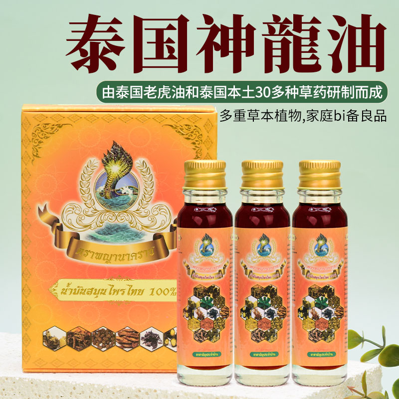 泰国神龙油肩周颈椎痛蚊咬感冒