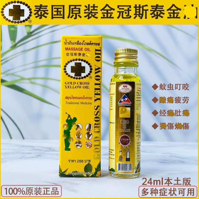 泰国草本精华金冠斯油金十字提神醒脑蚊虫叮咬24ml植物按摩青草油