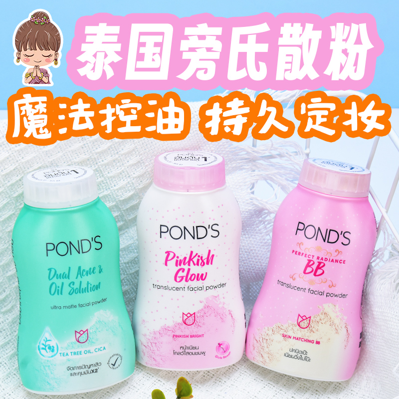 旁氏散粉止汗控油泰国定妆Ponds