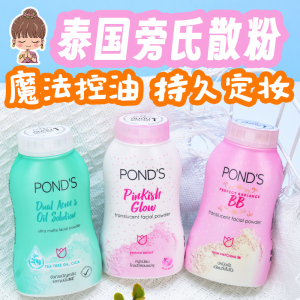 泰国原装进口ponds旁氏散粉bb粉持久控油定妆粉止汗刘海蓬蓬粉