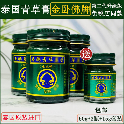【速货】泰国金卧佛牌青草膏