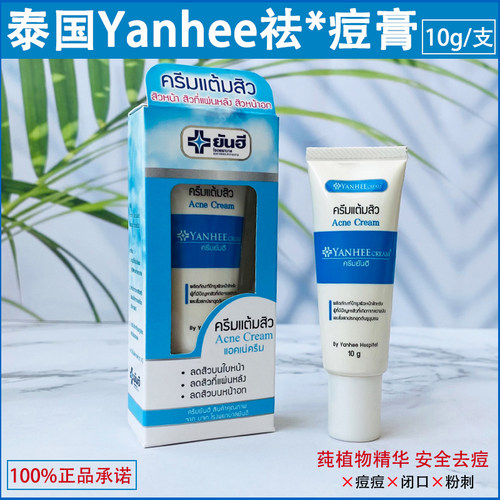 泰国yanhee维生素VE祛痘印膏精华