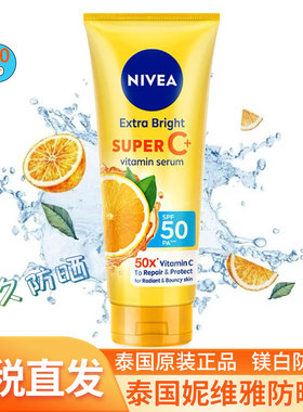 【保税直发】泰国妮维雅身体防晒霜711柑橘子vc镁白味防晒spf50倍