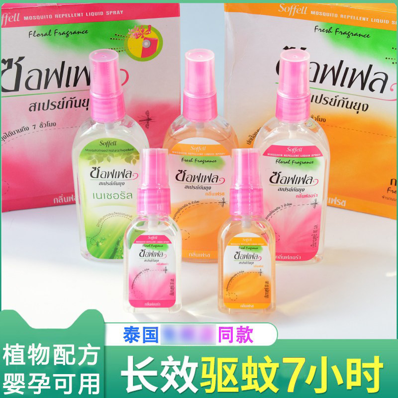 泰国驱蚊水soffell防蚊液蚊怕水防蚊水正品驱蚊液蚊不叮喷雾香茅