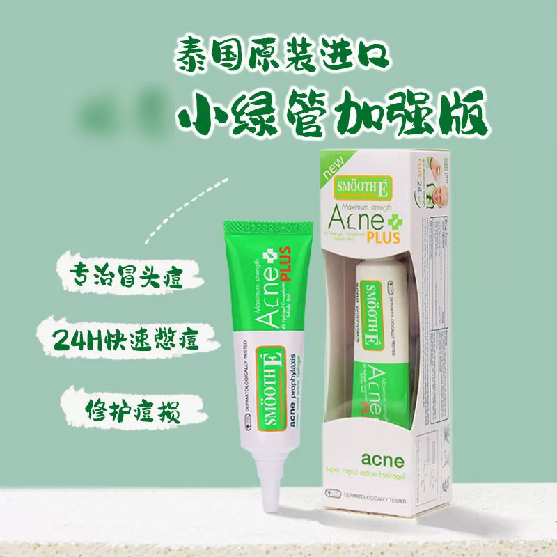 泰国进口smoothe痘痘膏青春痘闭口粉刺男女快速修复霜疤印10g