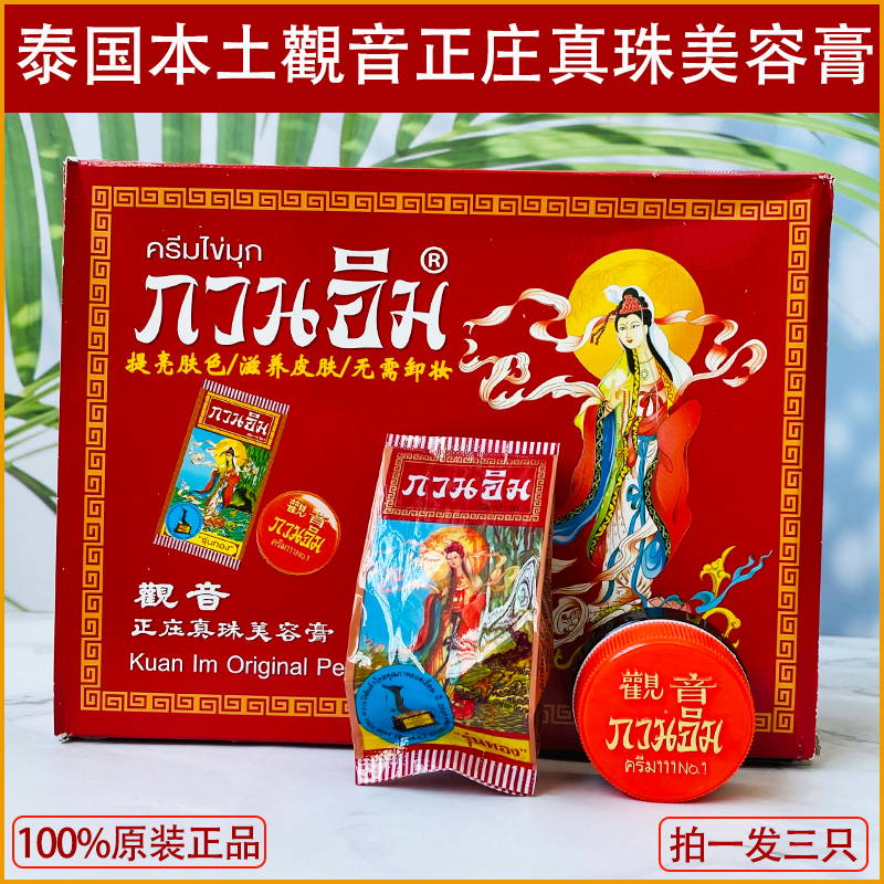 泰国正庄观音膏泰版美容提亮淡化色斑遮瑕增白素颜霜粉底代购3个