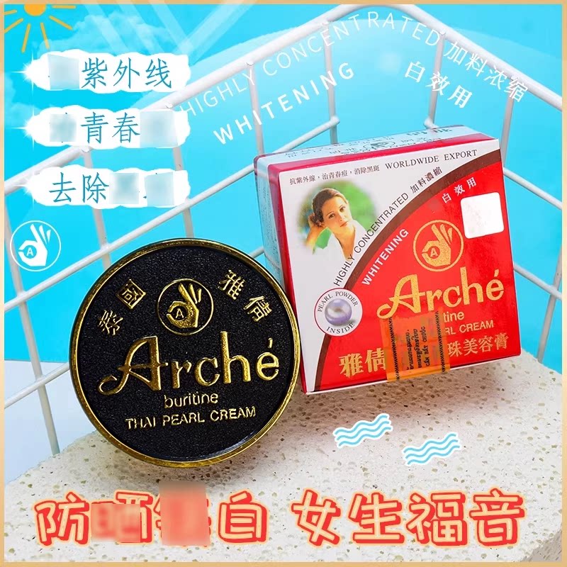 泰国进口正品雅倩ARCHE观音膏正庄美容珍珠膏打底遮瑕素颜霜15g