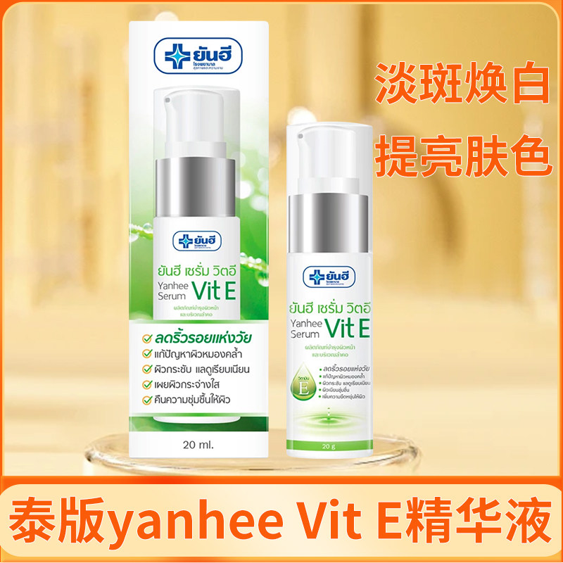 泰国原装正品原装yanhee 维VE痘痘膏淡痕去痘印精华乳凝胶30g