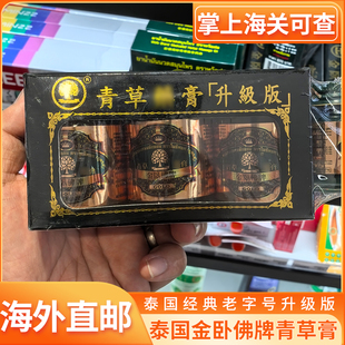 泰国原装进口泰中和老字号金卧佛牌青草膏升级版驱蚊缓解酸痛