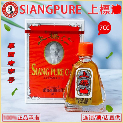 泰国正品SIANGPUREOIL红上标油晕难受肌肉等酸痛蚊虫叮咬