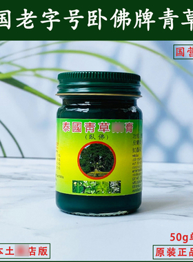 泰国青草膏老厂草本绿色清凉油卧佛牌蚊解痒原装代购50g单瓶
