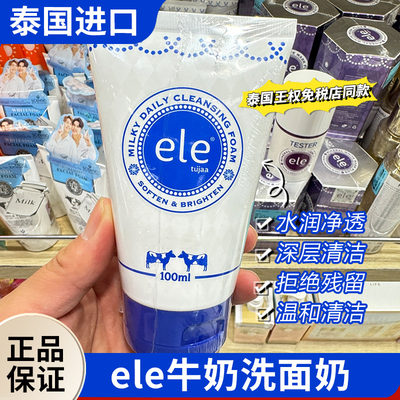 ele牛奶洗面奶深层清洁水润净透